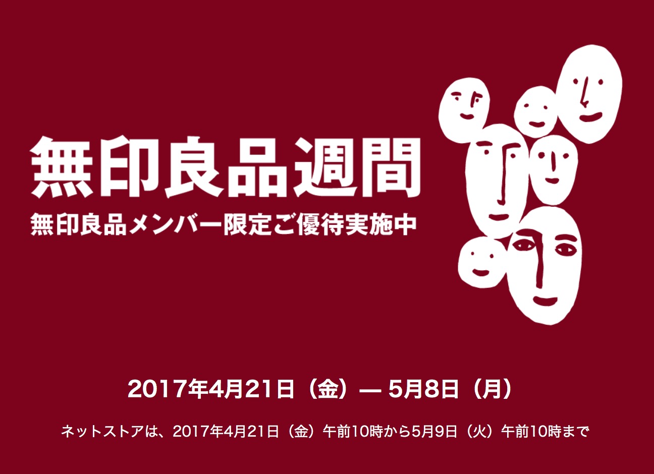 時期が読めない無印良品週間がいつの間にか始まりました