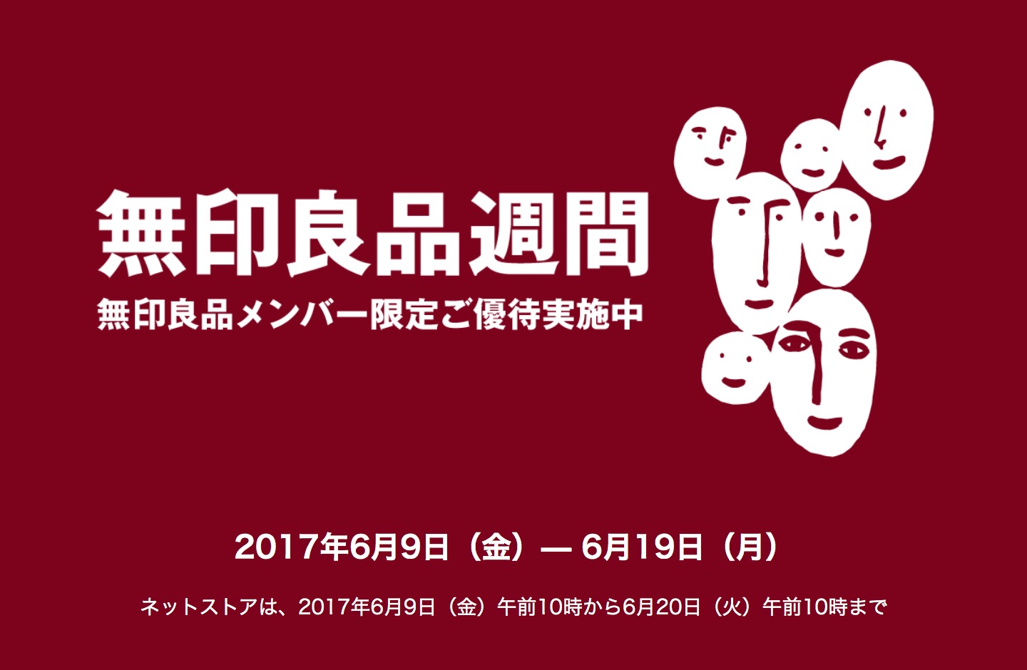 時期が読めない無印良品週間がいつの間にか始まりました
